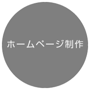 ホームページ制作 ホームページ制作