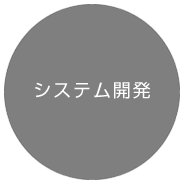 ホームページ制作 システム開発