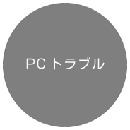 ホームページ制作 PCトラブル